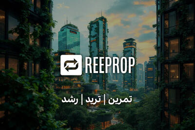 چطور با شرکت پراپ تریدینگ ری پراپ ReeProp سرمایه معاملاتی دریافت کنیم؟