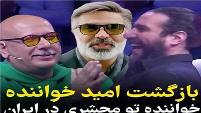 آواز با شکوه شرکت کننده عینکی با آهنگ تو محشری امید / فقط رقص داورا!