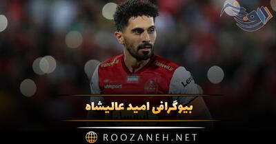 بیوگرافی امید عالیشاه؛ از شروع فوتبال تا پرسپولیس و دانستنی ها درباره او