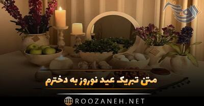 متن تبریک عید نوروز به دخترم + جملات احساسی و عاشقانه تبریک سال نو به فرزند دختر