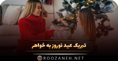 تبریک عید نوروز به خواهر + چندین پیام و جمله تبریک سال نو و بهار به خواهر عزیز