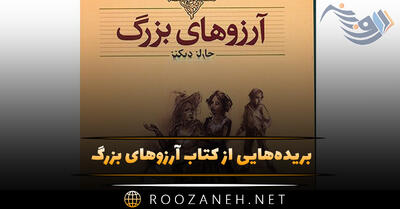 بریده‌هایی از کتاب آرزوهای بزرگ اثر جاویدان چارلز دیکنز