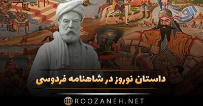 داستان نوروز در شاهنامه فردوسی؛ داستان کیخسرو و آغاز پادشاهی و طهمورث و جمشید