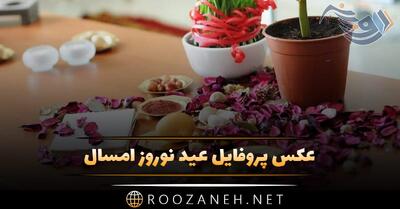 عکس پروفایل عید نوروز امسال + متن های ادبی تبریک سال جدید