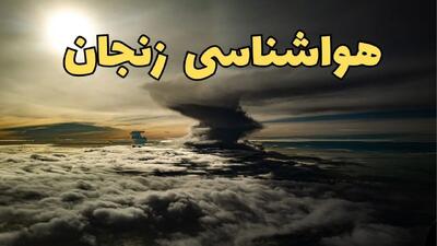 هواشناسی زنجان فردا سه شنبه ۲۱ اسفند | پیش بینی وضعیت آب و هوا زنجان فردا ۲۱ اسفند ماه ۱۴۰۳ | آب و هوای زنجان