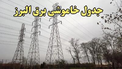 زمان قطعی برق البرز فردا سه‌ شنبه ۲۱ اسفند ۱۴۰۳ + جدول خاموشی برق کرج فردا بیست و یکم اسفندماه ۱۴۰۳