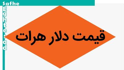 افزایش دلار تا این حد! / جدیدترین قیمت دلار هرات امروز دوشنبه ۲۰ اسفند ۱۴۰۳ با جدیدترین تغییرات متفاوت