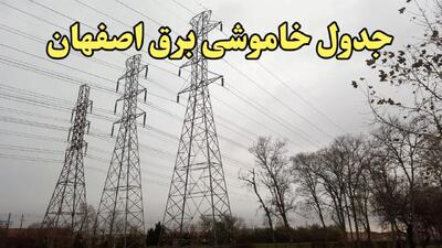 زمان قطعی برق اصفهان فردا سه‌ شنبه ۲۱ اسفند ۱۴۰۳ اعلام شد + جدول خاموشی برق اصفهان فردا بیست و یکم اسفند ۱۴۰۳