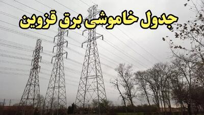 زمان قطعی برق قزوین فردا سه‌ شنبه ۲۱ اسفند ۱۴۰۳ اعلام شد + جدول خاموشی برق قزوین امروز بیستم اسفند ماه ۱۴۰۳