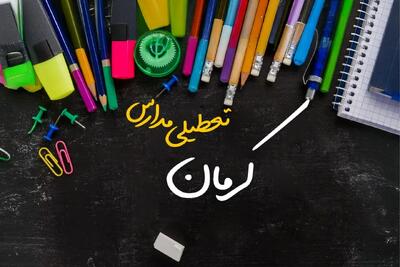 خبر فوری تعطیلی مدارس کرمان فردا سه‌شنبه ۲۱ اسفند ۱۴۰۳