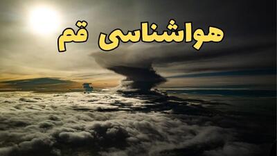 هواشناسی قم فردا سه شنبه ۲۱ اسفند | پیش بینی وضعیت آب و هوا قم فردا ۲۱ اسفند ماه ۱۴۰۳