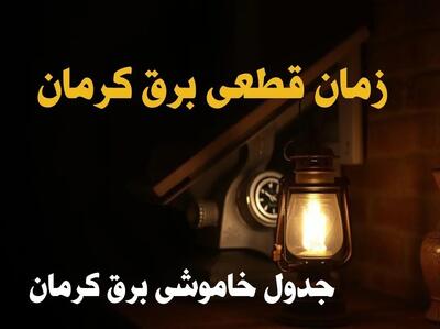 جدول خاموشی برق کرمان امروز دوشنبه ۲۰ اسفند ۱۴۰۳ | برنامه قطعی برق کرمان امروز دوشنبه بیستم اسفندماه ۱۴۰۳