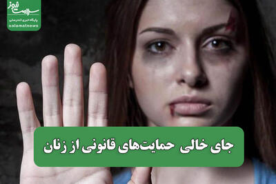 جای خالی  حمایت‌های قانونی از زنان