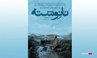 اکران فیلم سینمایی «نانوشته» در گروه سینمایی هنر و تجربه