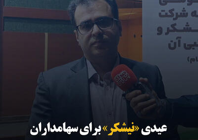 عیدی «نیشکر» برای سهامداران