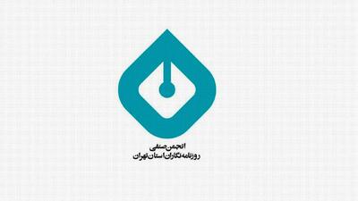 رئیس هیئت‌مدیره انجمن روزنامه‌نگاران درباره مراسم روزنامه‌نگاران توضیحاتی داد‌