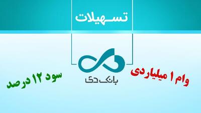 شرایط دریافت وام یک میلیارد تومانی بانک دی با سود ۱۲ درصد+ مبلغ اقساط