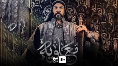 پخش سریال معاویه در شبکه «MBC» و واکنش‌ها در فضای مجازی