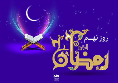 دعای نهمین روز از ماه مبارک رمضان