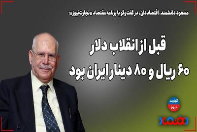 قبل از انقلاب دلار 60 ریال و 80 دینار بود - تجارت‌نیوز