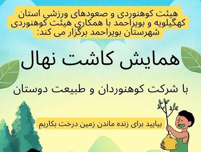 فراخوان کوهنوردان کهگیلویه و بویراحمد برای کاشت درخت