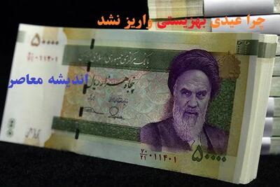  چرا عیدی بهزیستی واریز نشد/مستمری مددجویان بهزیستی ۴۰ درصد افزایش می‌یابد؟!