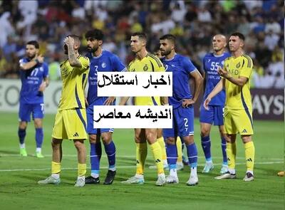 حضور پر قدرت استقلال در عربستاد/ نبرد استقلال و النصر امشب برگزار میشود