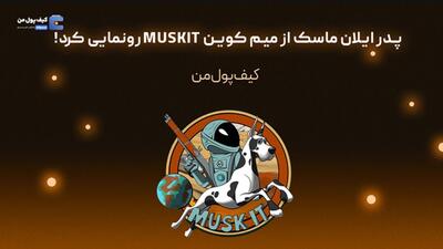 پدر ایلان ماسک از میم کوین MUSKIT رونمایی کرد!