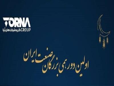 دورهمی بزرگان صنعت ایران در ترناگروپ