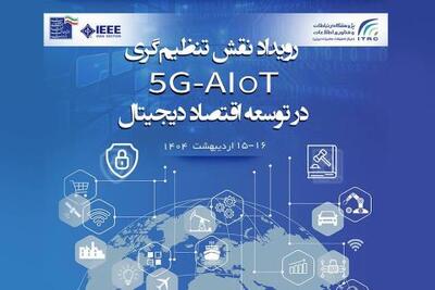 جزئیات پنل‌های تخصصی رویداد 5G-AIoT تشریح شد | سیتنا