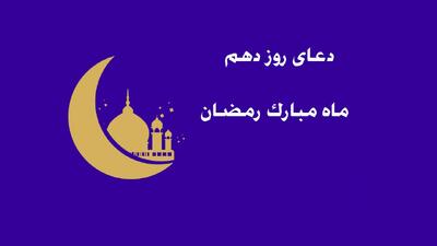 دعای روز دهم ماه مبارک رمضان