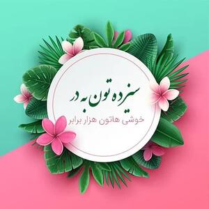 سیزده بدر ۱۴۰۴ چند شنبه و چه روزی است ؟