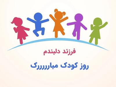 اگه دنبال متن تبریک روز ملی کودک به عربی هستی به ما سر بزن !