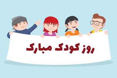 زیباترین مجموعه کارت پستال دیجیتال روز ملی کودک