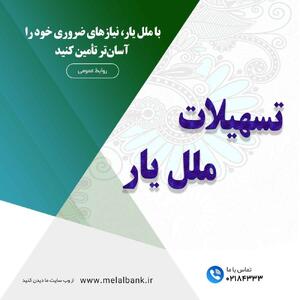 با  ملل یار ، نیاز‌های ضروری خود را آسان‌تر تأمین کنید | اقتصاد24