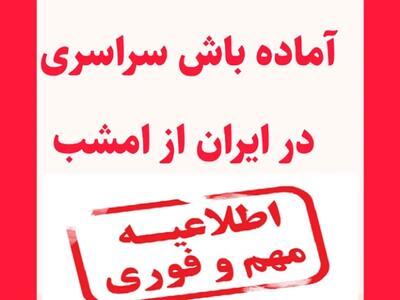 فوری؛ آماده‌ باش سراسری از امشب در 10 استان کشور، امدادگران هلال احمر از بوشهر تا اصفهان به صف شدند