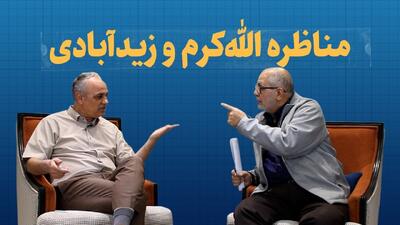 ویدیو / مناظره الله‌کرم و زیدآبادی در «انتخاب» / الله‌کرم: می‌پرسند که چرا نیرو‌های حزب‌اللهی در مقابل مجلس در دفاع از حجاب تجمع می‌کنند، اما برای رفع حصر مهندس موسوی در جلوی دانشگاه تهران این امکان حاصل نمی‌شود / امر به معروف لسانی، یک واجب کفایی است / زید آبادی: این واجب کفایی را فقط شما احساس می‌کنید؟ فقط مختص شماست؟