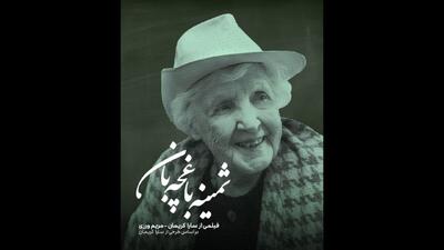 رونمایی از پوستر «ثمینه باغچه‌بان» - فیلم‌ نت نیوز