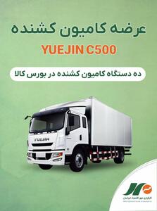 عرضه ۱۰ دستگاه کامیونت YUEJIN C500 در بورس کالا