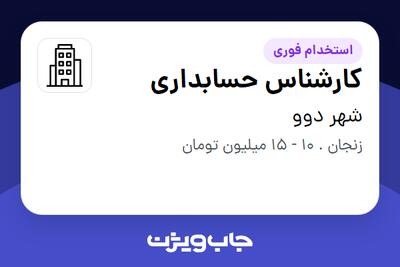 استخدام کارشناس حسابداری - خانم در شهر دوو