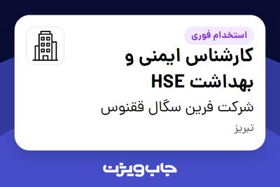 استخدام کارشناس ایمنی و بهداشت HSE در شرکت فرین سگال ققنوس