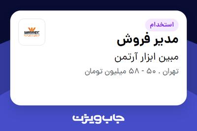 استخدام مدیر فروش در مبین ابزار آرتمن