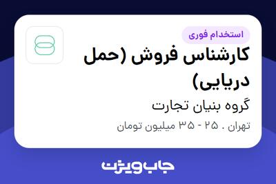 استخدام کارشناس فروش (حمل دریایی) در گروه بنیان تجارت