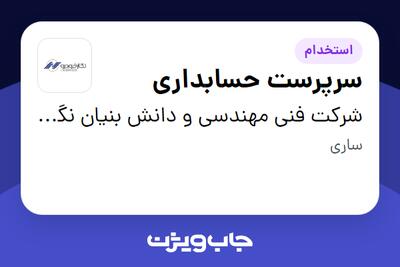 استخدام سرپرست حسابداری در شرکت فنی مهندسی و دانش بنیان نگارخودرو