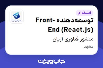 استخدام توسعه‌دهنده Front-End (React.js) در منشور فناوری آریان