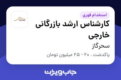 استخدام کارشناس ارشد بازرگانی خارجی در سحرگاز