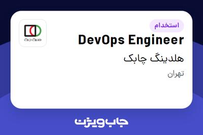 استخدام DevOps Engineer در هلدینگ چابک