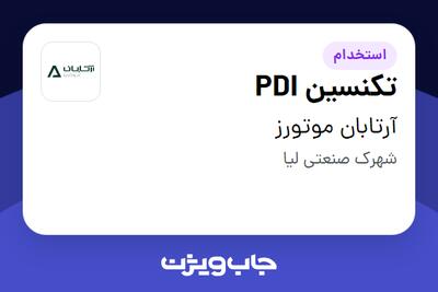 استخدام تکنسین PDI در آرتابان موتورز