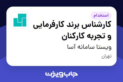 استخدام کارشناس برند کارفرمایی و تجربه کارکنان در ویستا سامانه آسا