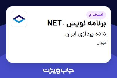 استخدام برنامه نویس .NET در داده پردازی ایران